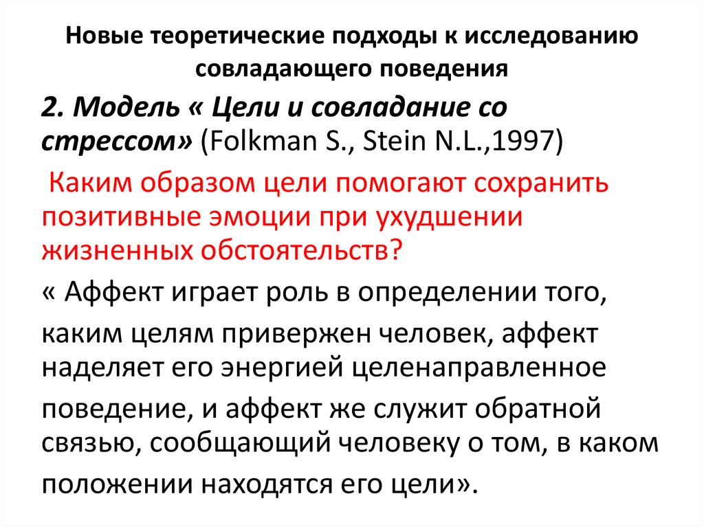 Теоретические подходы в изучении языка. Основные подходы в области психологии совладающего поведения. 5. Теоретические подходы к изучению стресса.. Показатель методики совладающего поведения.