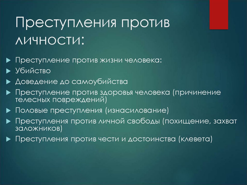 Личность преступности. Преступления против личности. Виды преступлений против личности. Ответственность за преступления против личности. Объект преступления против личности.