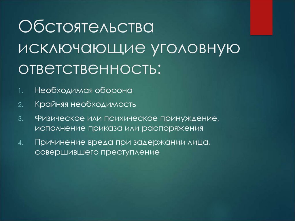 Обстоятельства исключающие уголовную ответственность. Состояния не влияющие на уголовную ответственность. Исключение уголовной ответственности. Обстоятельства исключающие материальную ответственность.