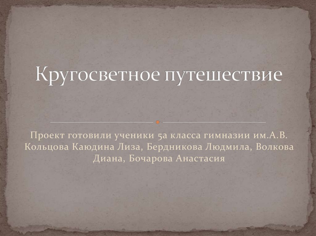 Структурализм тартуско московской школы. Московско-тартуская семиотическая школа. Московско тартуская школа Лотман. Проект кругосветное путешествие. Кругосветное путешествие презентация.