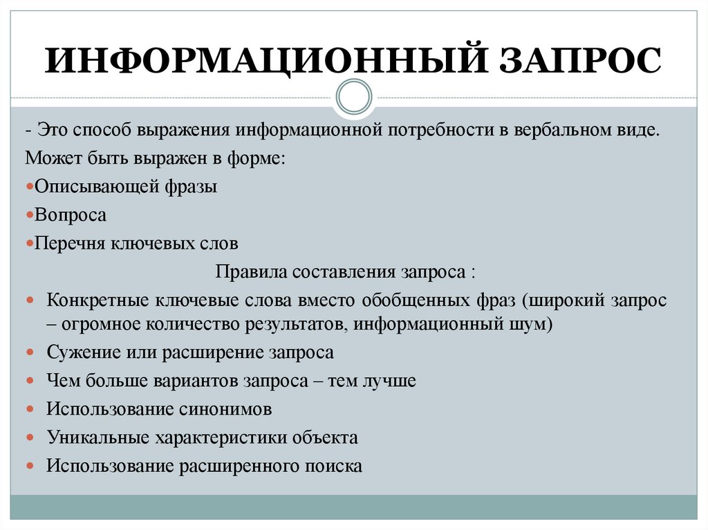 Запрос это. Информационный запрос. Информационный запрос это в информатике. Правила составления информационного запросов. Информационным запросам предпринимателей.