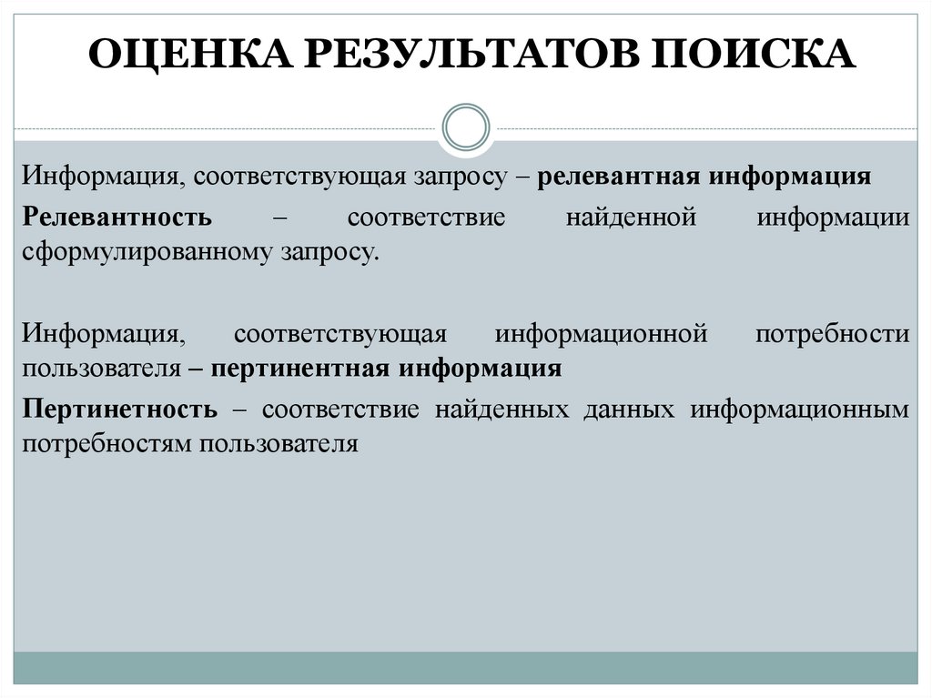 Поиск оценки. Оценка релевантности это. Оценка результатов. Оценка ревалентности поиска информации. Поиск релевантной информации.