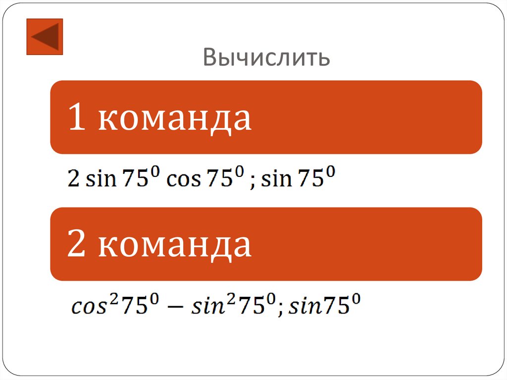 Рассчитан 10. Вычислить. Cos -750 решение. Sin 750. 26 Синус 750.