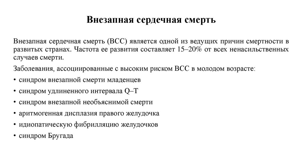 Внезапная сердечная смерть презентация