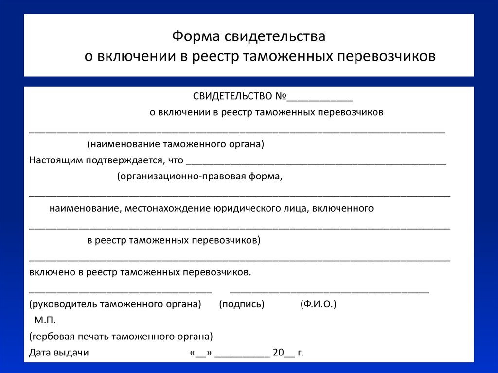 Свидетельство под таможенными пломбами