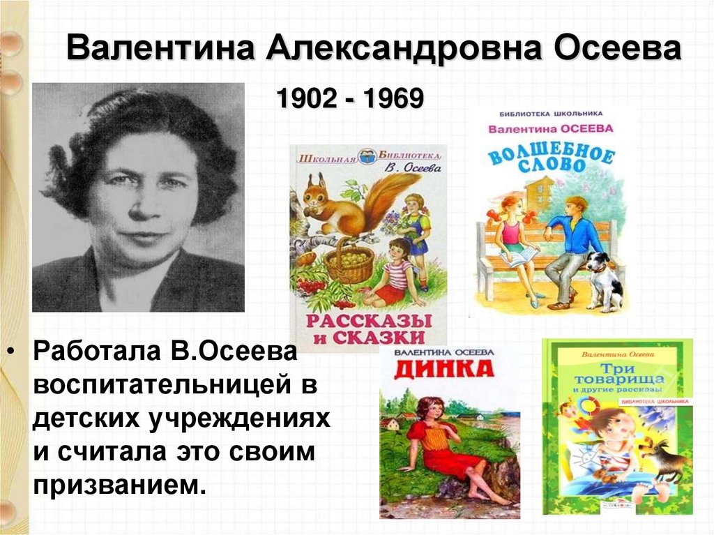 Осеева биография презентация 2 класс школа россии