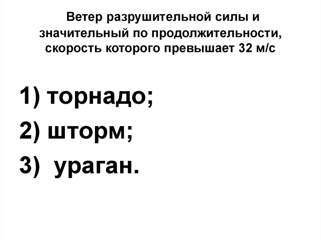 Разрушительная сила урагана заключается в совместном действии. Ветер разрушительной силы и значительный по продолжительности. Ветер разрушительной силы скорость которого превышает 32. Ветер разрушительной силы и значительной продолжительности скорость. Ветер разрушительной силы 32 м/с.