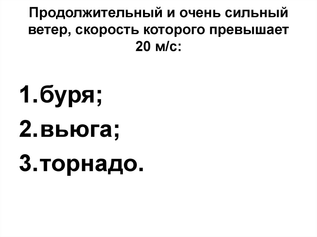 Сильный ветер скорость. Продолжительный и очень сильный ветер скорость которого превышает 20. Продолжительный и очень сильный ветер скорость которого превышает. Продолжительный и очень сильный ветер скорость которого 20 м/с. Продолжительный и сильный ветер скорость которого превышает 20м/с это.