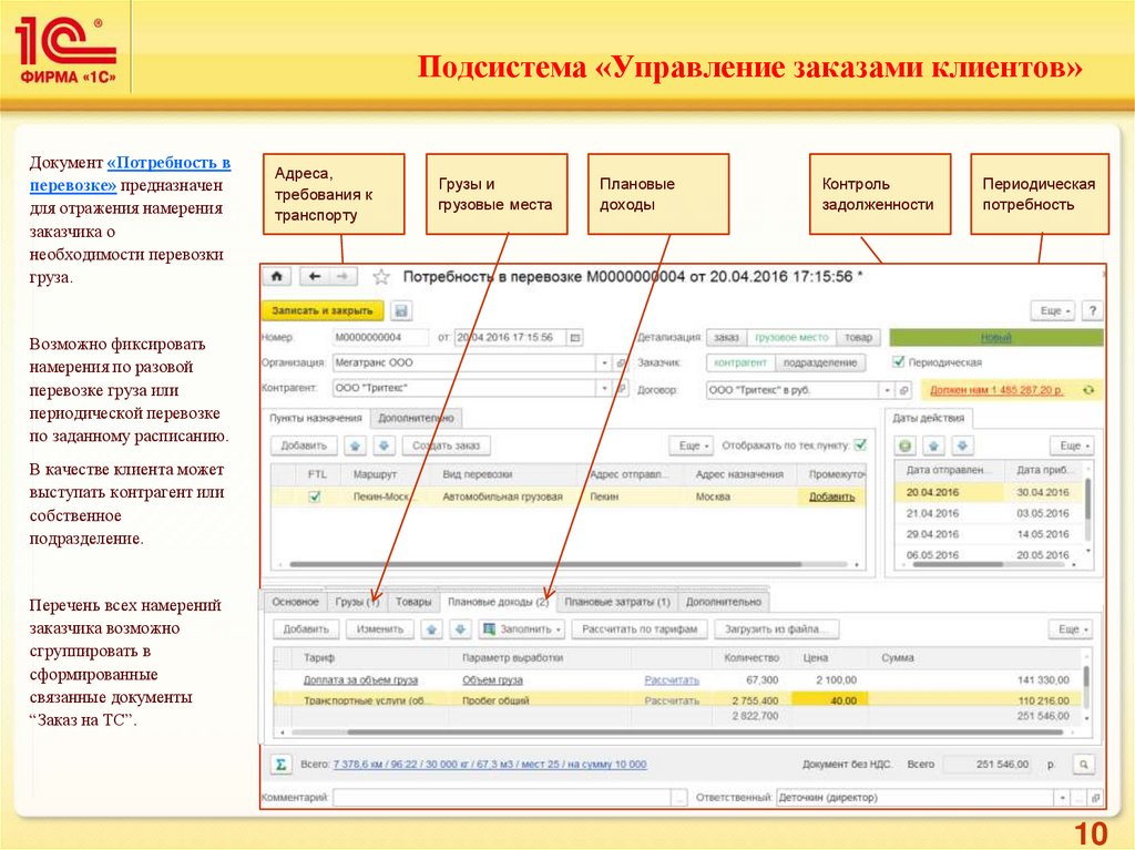 1с управление транспортной. 1с:транспортная логистика и управление автотранспортом. 1с транспортная логистика контрагенты. Транспортная логистика и экспедирование 1с. Система управления заказами.