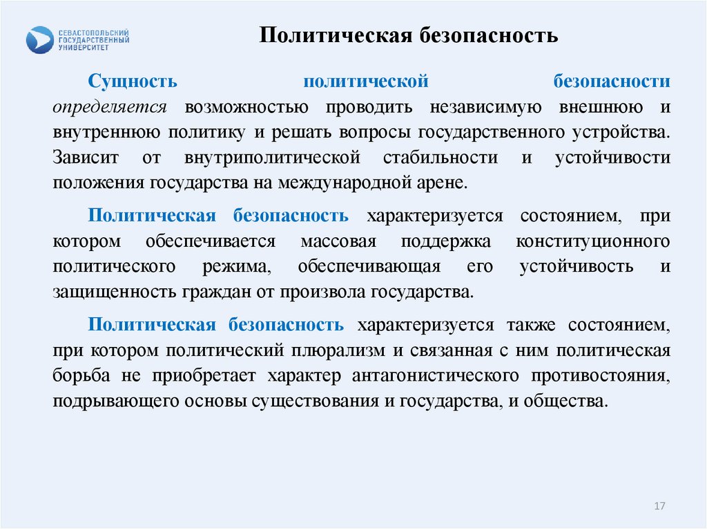 Национальный аспект. Политические аспекты национальной безопасности. Политическая безопасность. Внутриполитическая безопасность. Политологическая безопасность.