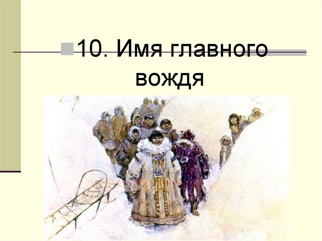 Имя главной. Имя главного вождя Сказание о Кише. Джек Лондон Сказание о Кише презентация 5 класс. Внешние облики Сказание о Кише. Имя главного вождя.