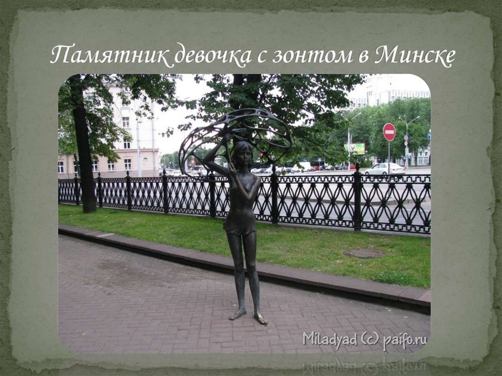 Памятник девочка с зонтом в Минске