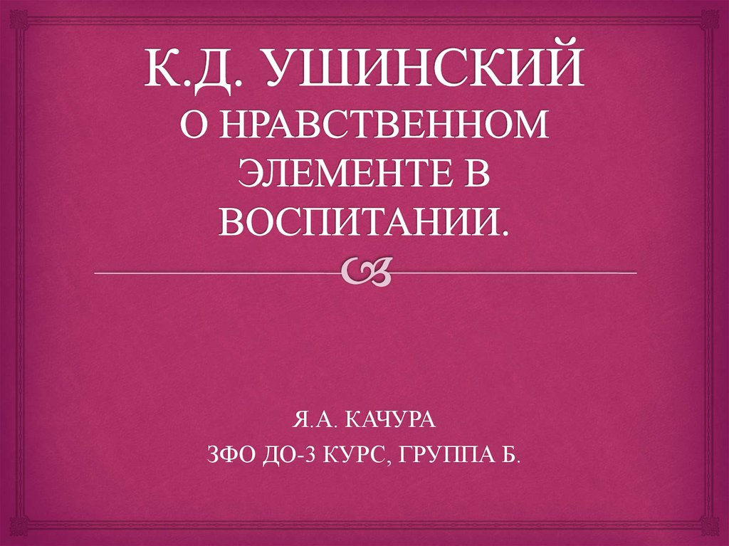 Ушинский о нравственном воспитании. К.д ушинский«о нравственном элементе в русском воспитании»,. ушинский книги о воспитании детей. ушинский о нравственном элементе в русском воспитании.