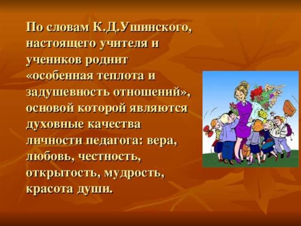 Сценарий год наставника. Духовно-нравственные качества педагога. Воспитание педагога. Моральные качества педагога. Учитель воспитание личности.