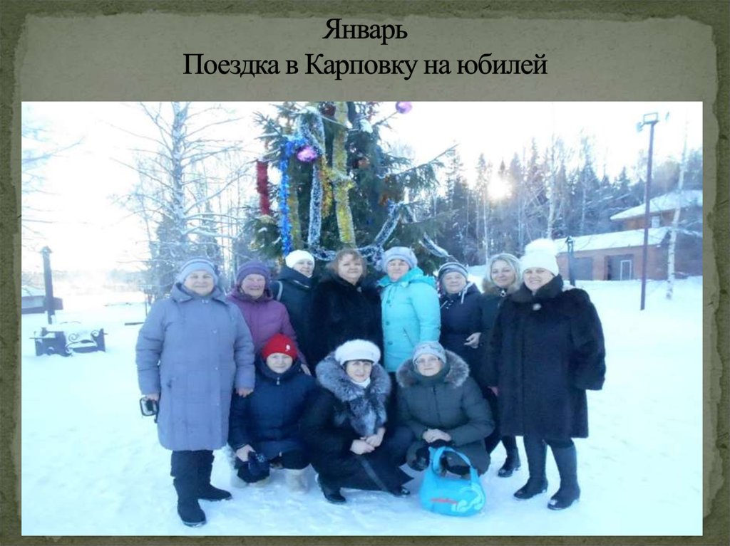 Январь Поездка в Карповку на юбилей