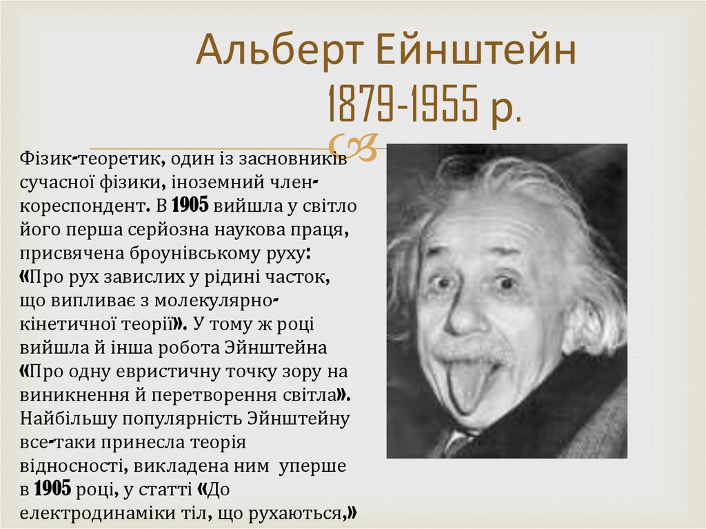 Альберт Ейнштейн 1879-1955 р.