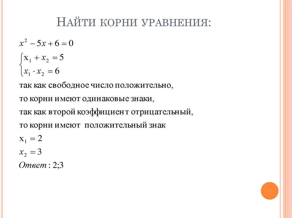 Найти положительный корень. Как вычислить корень уравнения. Как найти корень уравнения 7 класс. Как найти корень уравнения 7 класс примеры. Как найти корень уравнения 8 класс.