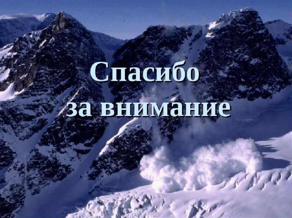 Спасибо за внимание география. Спасибо за внимание Кавказ. Спасибо за внимание горы. Спасибо за внимание на фоне гор.