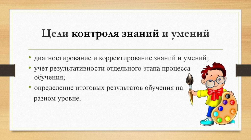 Цели изо. Цель контроля знаний. Цели контроля знаний и умений:. Формы контроля на уроке изо. Цель урока контроля.