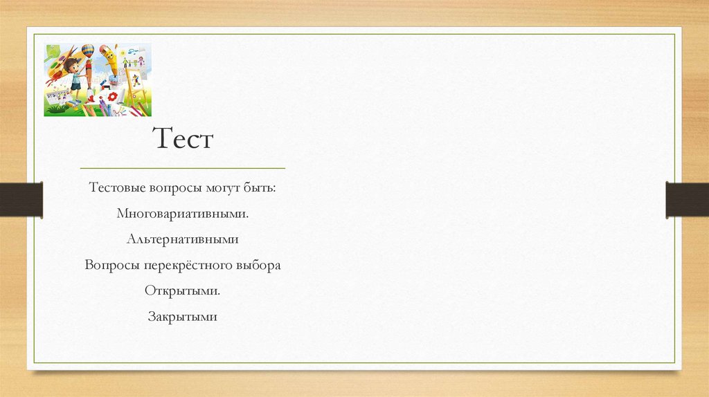 Тест с закрытыми ответами. Тест перекрестного выбора. Перекрестный вопрос тест. Презентация тесты по изо. Тест на изо.