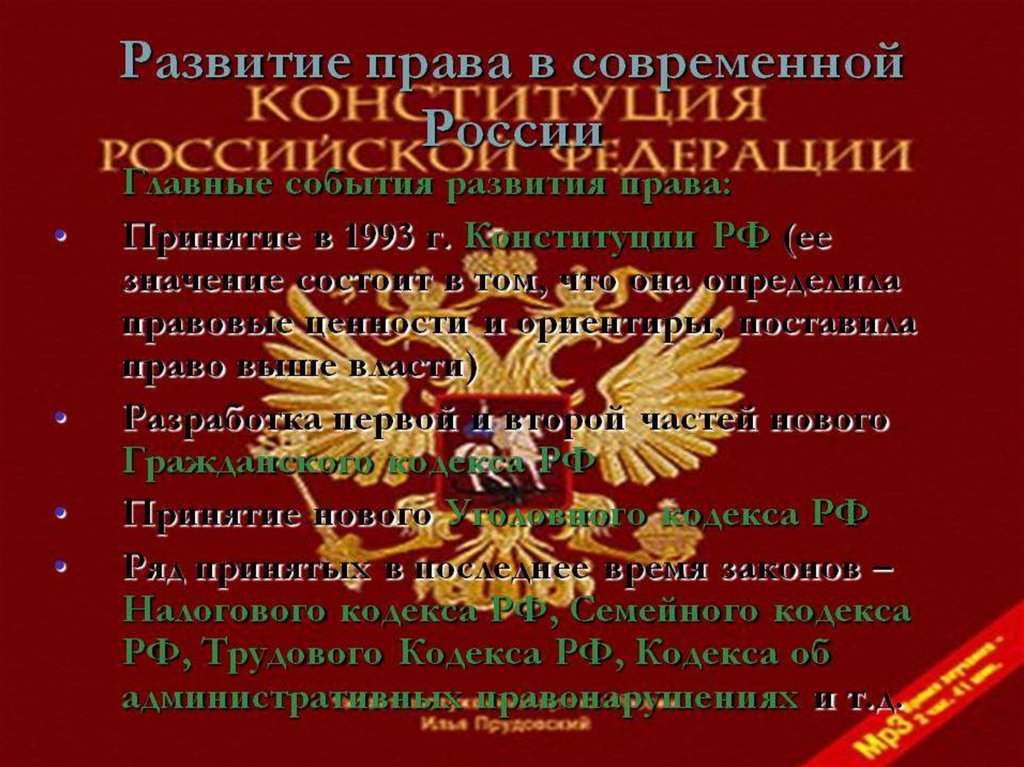 Формирование законодательства. Развитие права. Развитие права в современной России. Формирование русского права. Формирования российского законодательства.