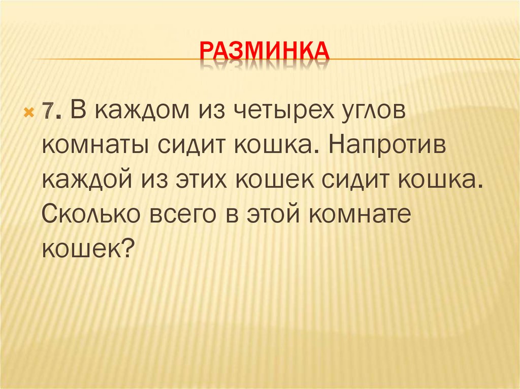 Каждый напротив. В каждом из 4 углов комнаты сидит кошка напротив каждой из этих. В каждой из четырех углов комнаты стоит компьютер напротив каждого. В каждом из 4 углов комнаты стоит компьютер напротив каждого из этих.