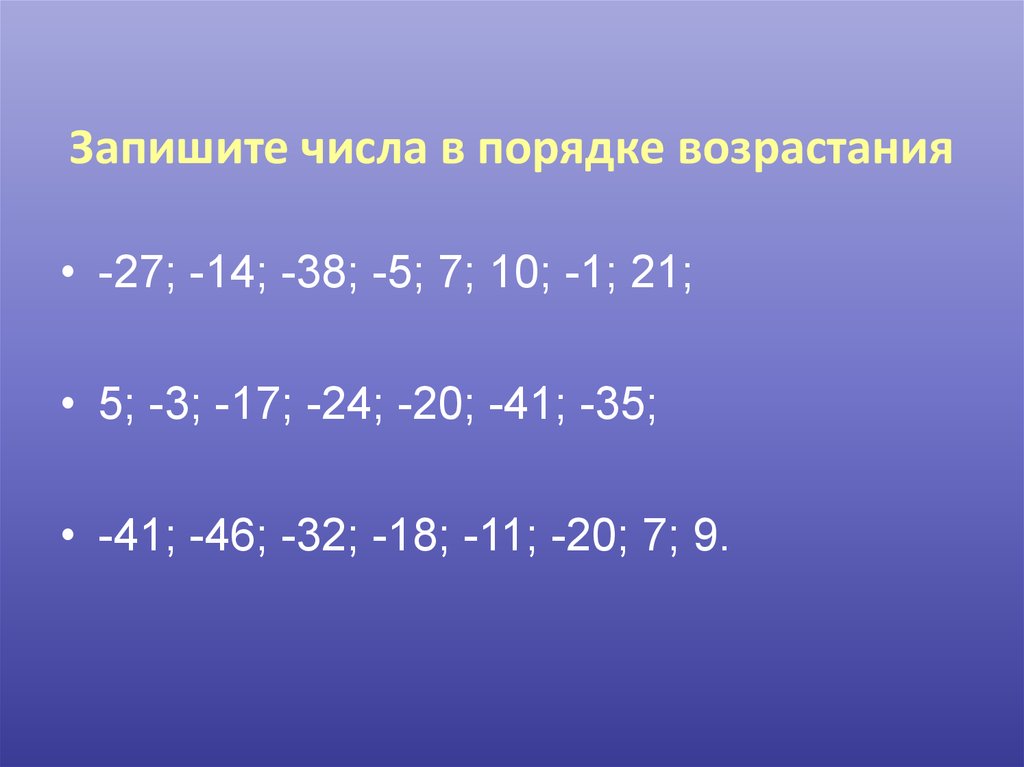 Запишите целые. Запишите числа в порядке возрастания. Как записать числа в порядке возрастания. Порядок возрастания чисел. Запиши числа в порядке возраста.