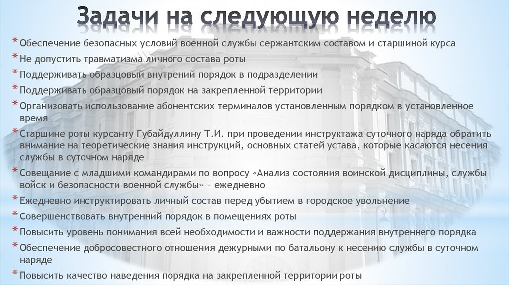 Материалы подведения итогов в подразделении. Подведение итогов за неделю в батальоне.