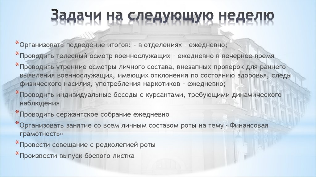 Подготовить план подведения итогов несения службы личным составом подразделения