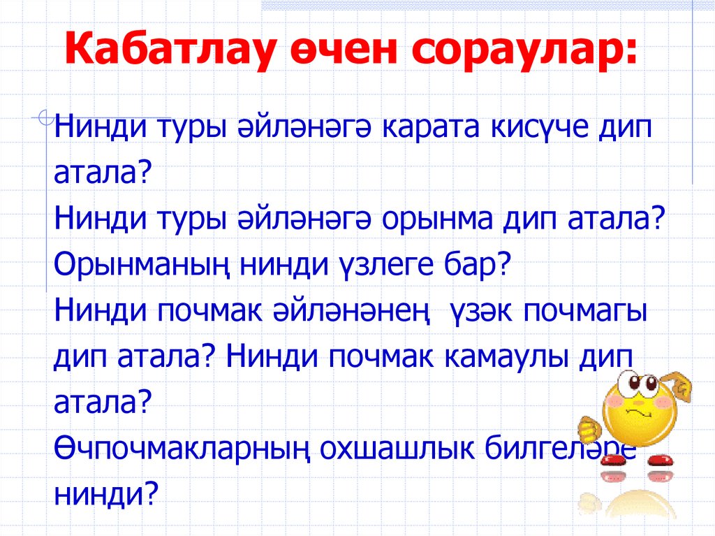 Кабатлау өчен сораулар: