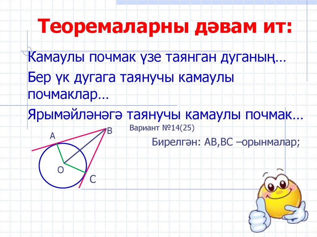 Теоремаларны дәвам ит: