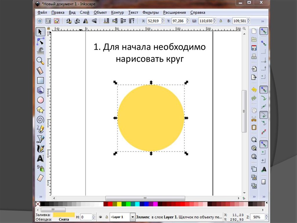 Inkscape нарисовать окружность