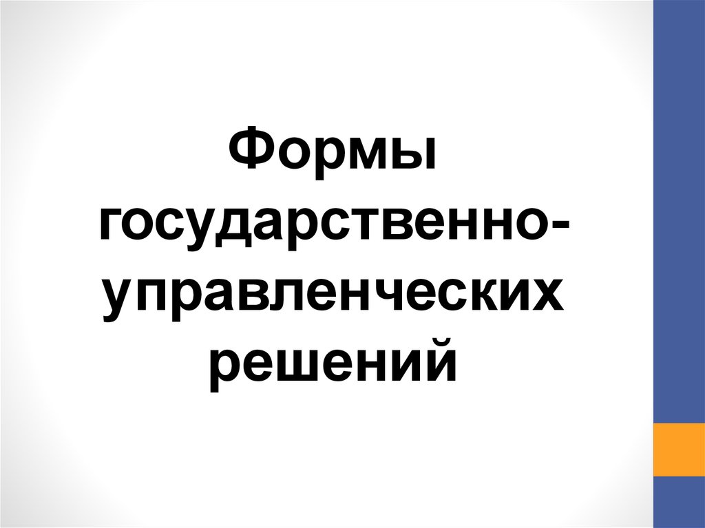 Государственного управления решений. Формы государственно-управленческих решений. Формы государственных решений. Виды государственных управленческих решений. Формы разработки управленческих государственных решений.