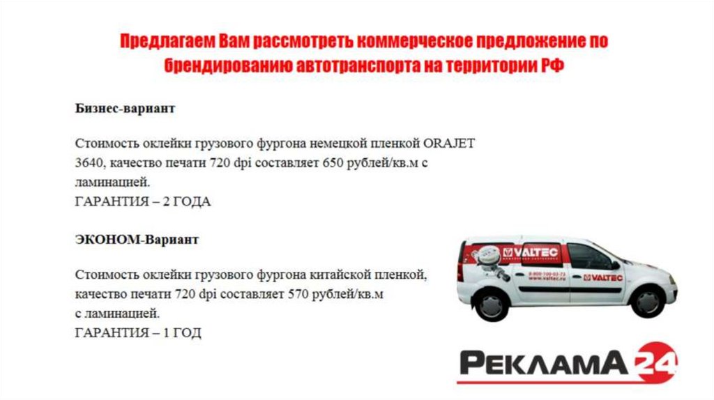 Предлагаем Вам рассмотреть коммерческое предложение по брендированию автотранспорта на территории РФ