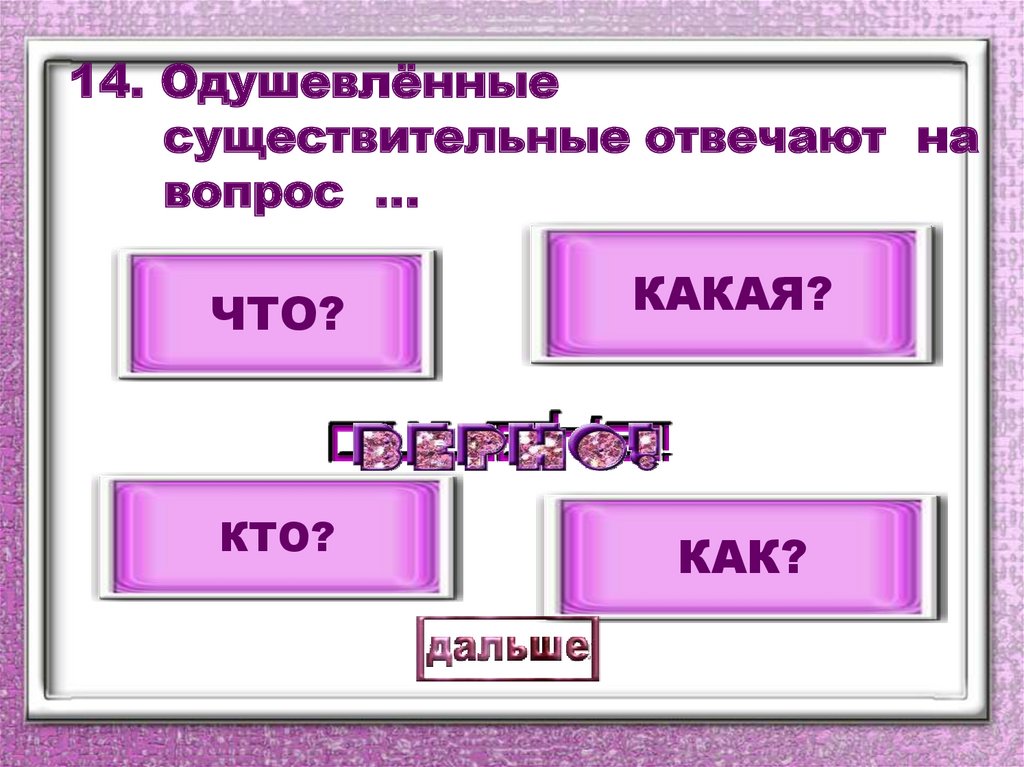 Имена существительные отвечающие на вопрос кто. Одушевленные существительные отвечают на вопрос. Одушевленные существительные отвечают на вопрос кто. На какие вопросы отвечает существительное. Одушевлëнные существительные отвечают на.