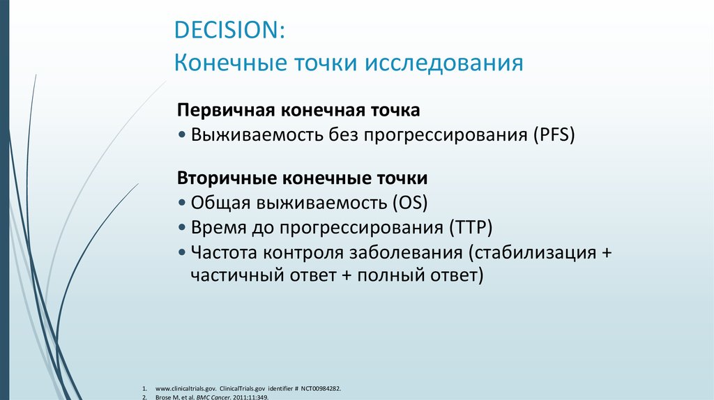 Точки исследования. Первичная конечная точка клинического исследования лс. Первичная и вторичная конечная точка исследования. Первичные и вторичные конечные точки клинических исследований. Вторичные конечные точки клинического исследования.