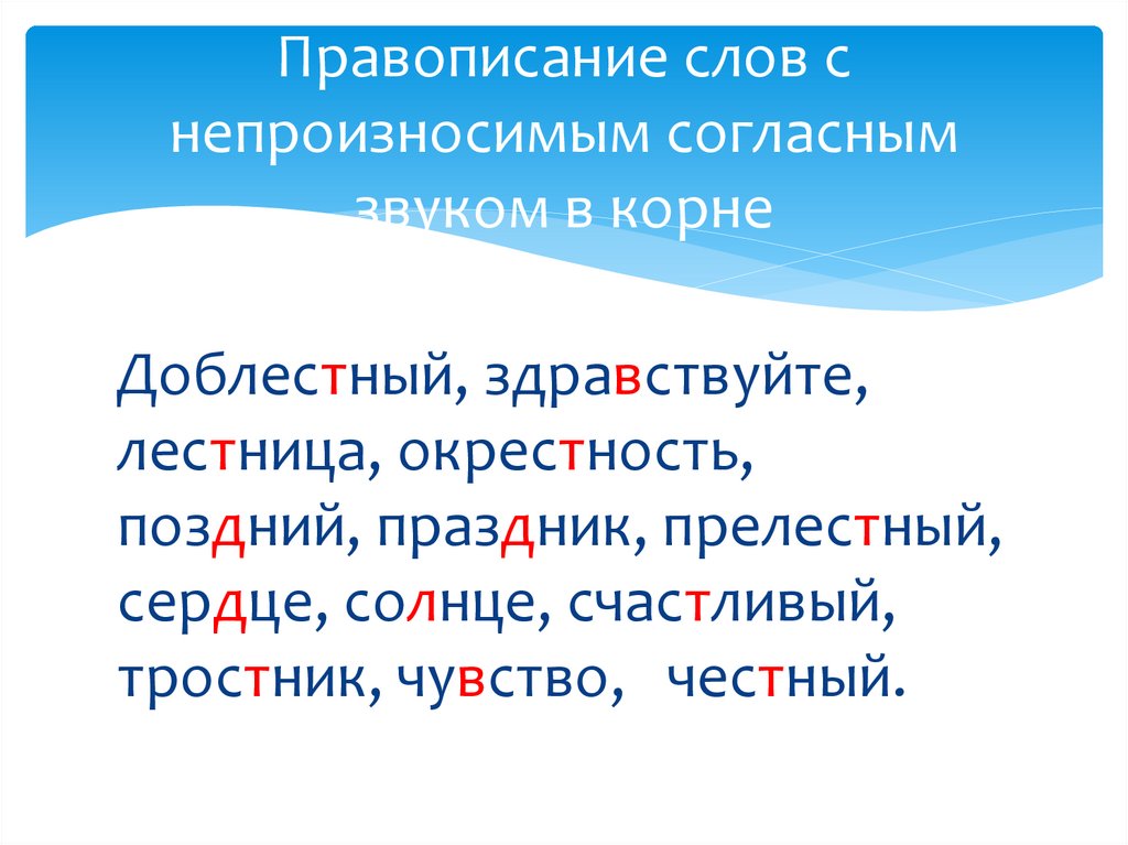 Непроизносимые звуки. Правописание слов с непроизносимым согласным звуком в корне слова. Слова с непроизносимыми согласными. Слова с непроизносимыми согласными в корне. Непроизносимые согласные слова.