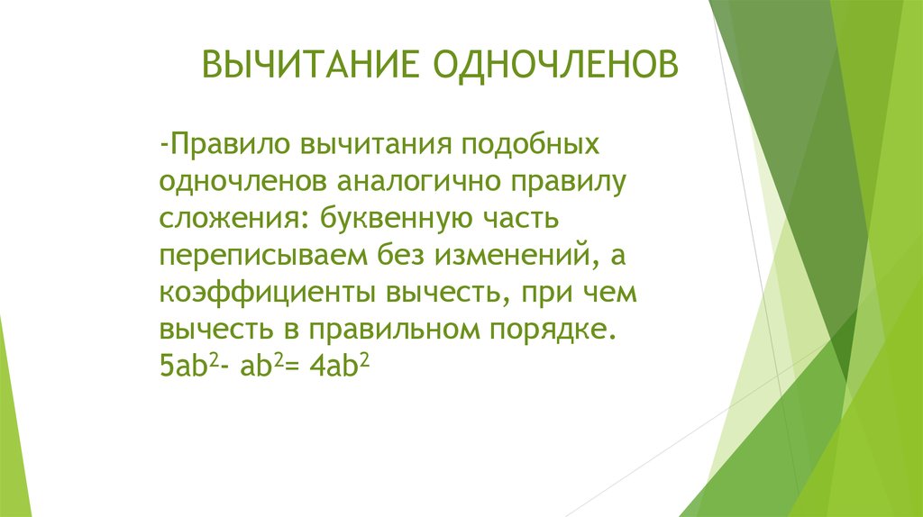 Сложение и вычитание одночленов презентация 7 класс