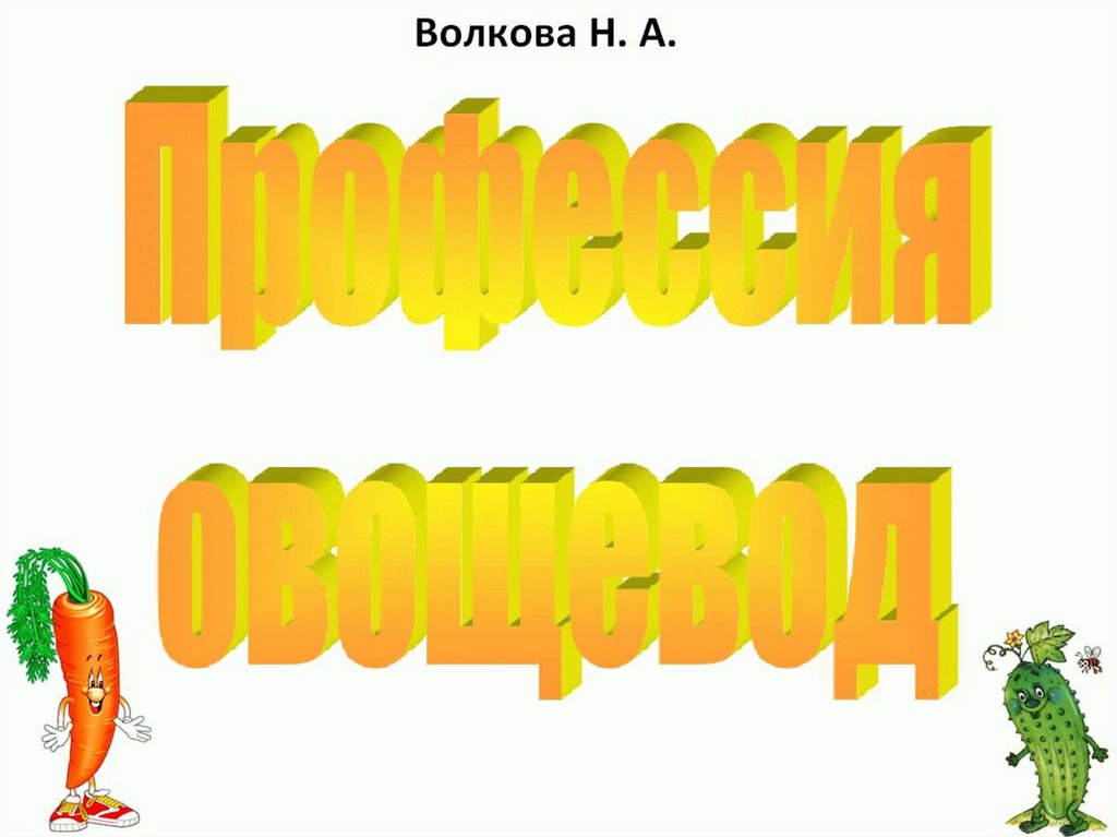 Знакомство С Профессией Овощевода В Детском Саду