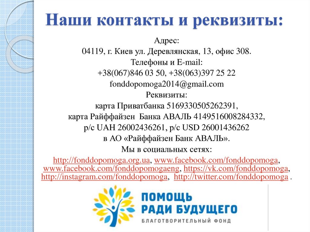 Наши контакты и реквизиты: