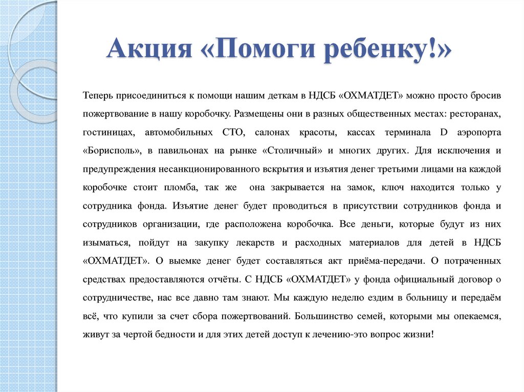 Акция «Помоги ребенку!»