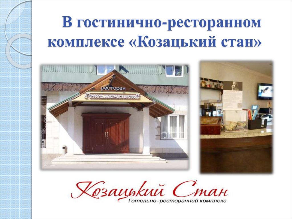 В гостинично-ресторанном комплексе «Козацький стан»