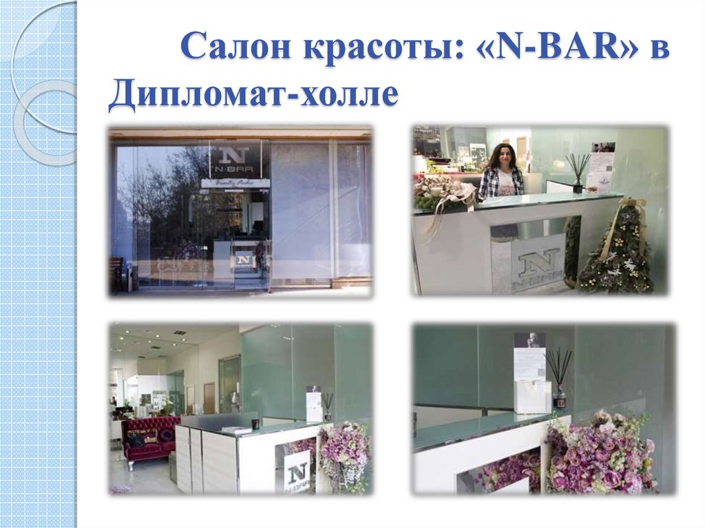 Салон красоты: «N-BAR» в Дипломат-холле