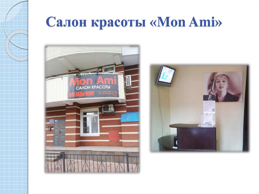 Салон красоты «Mon Ami»