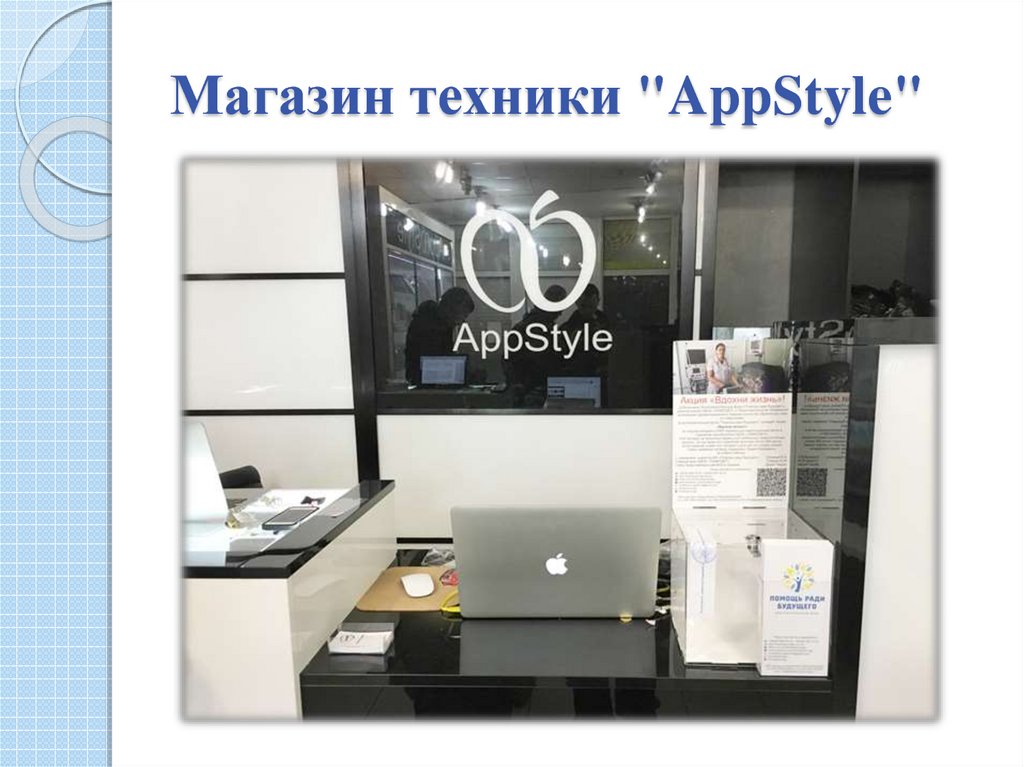 Магазин техники "AppStyle"