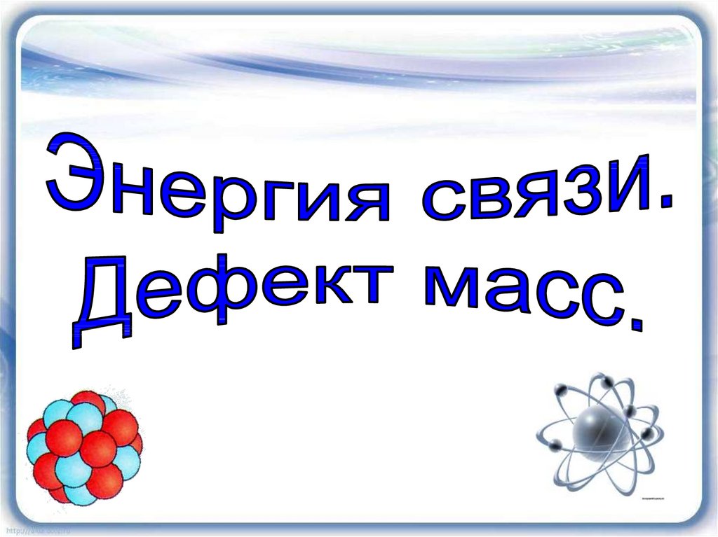 Презентация дефект масс 9 класс презентация