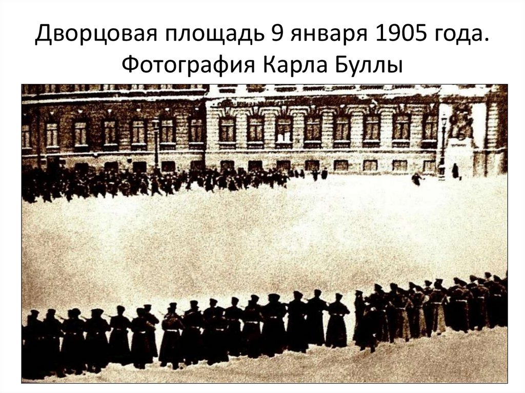 Дворцовая площадь 9 января 1905 года. Фотография Карла Буллы