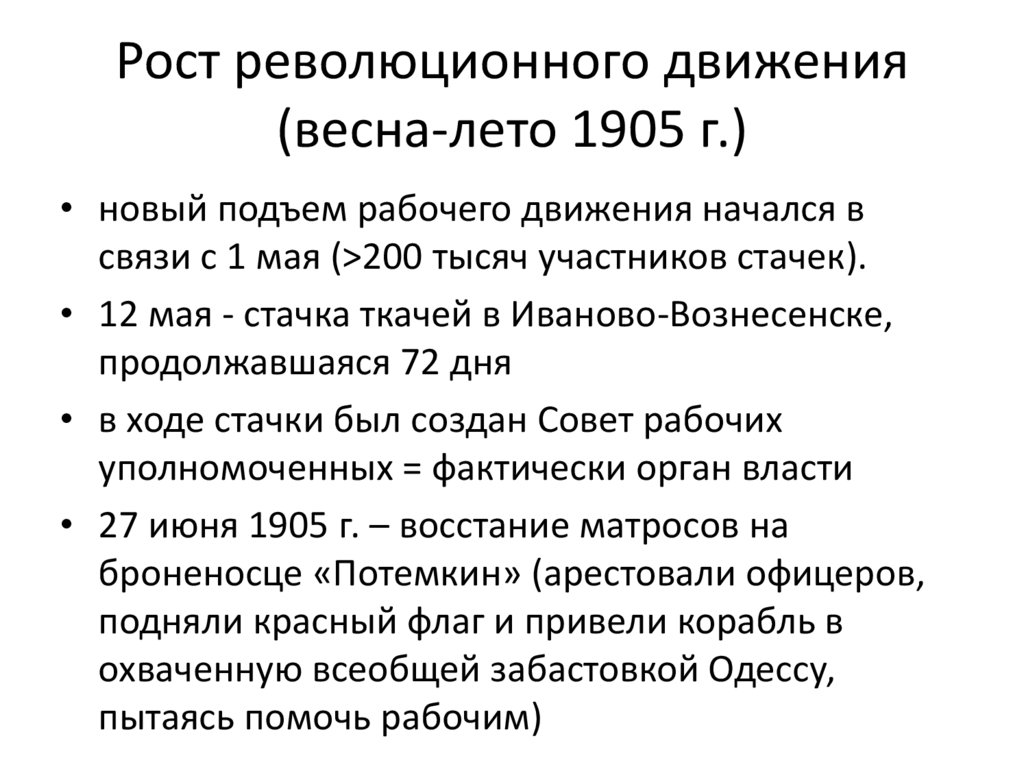 Рост революционного движения (весна-лето 1905 г.)