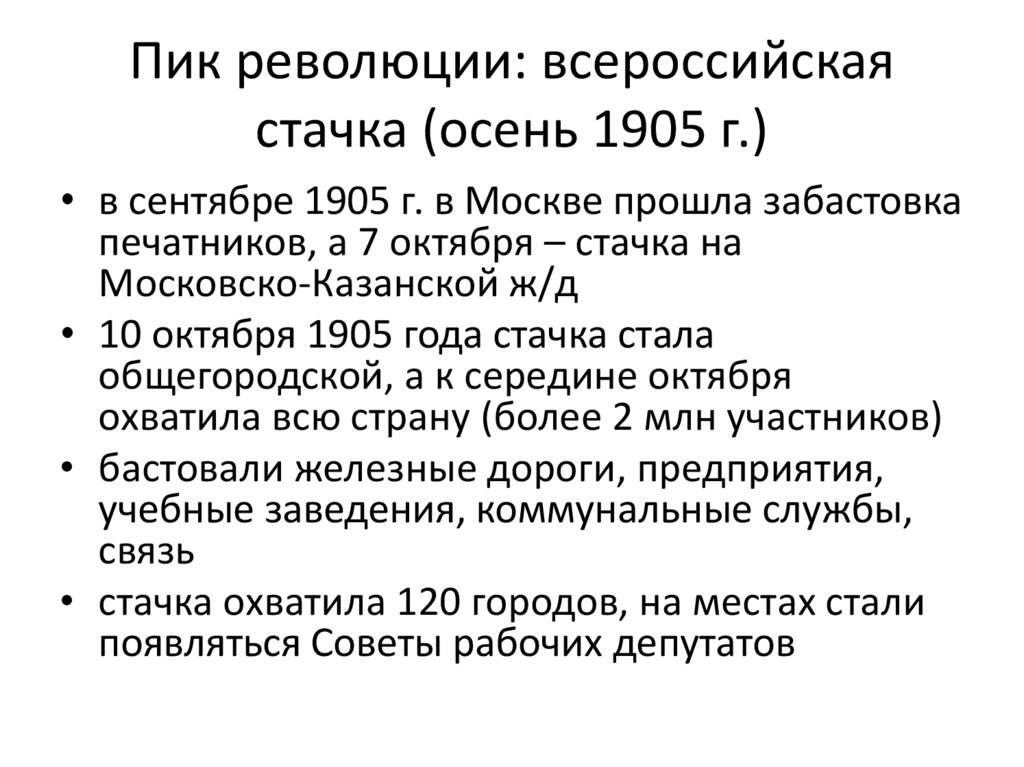 Пик революции: всероссийская стачка (осень 1905 г.)