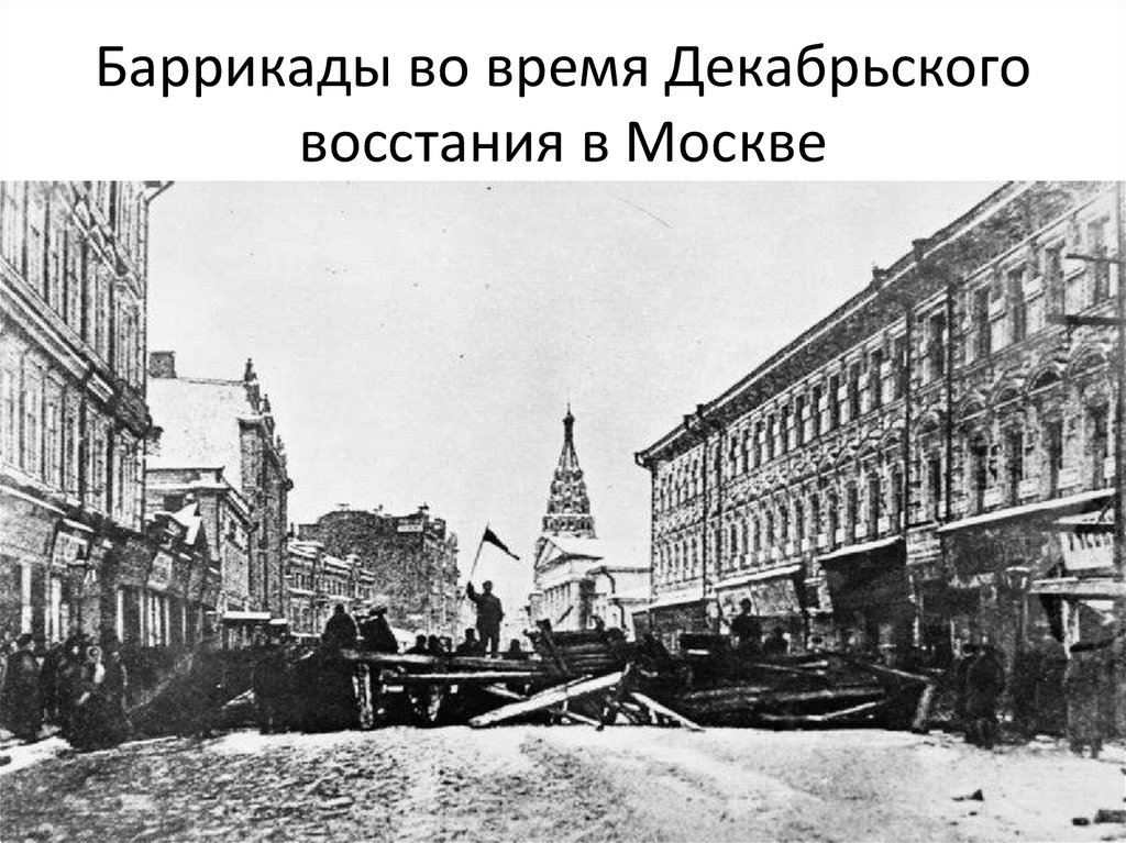 Баррикады во время Декабрьского восстания в Москве